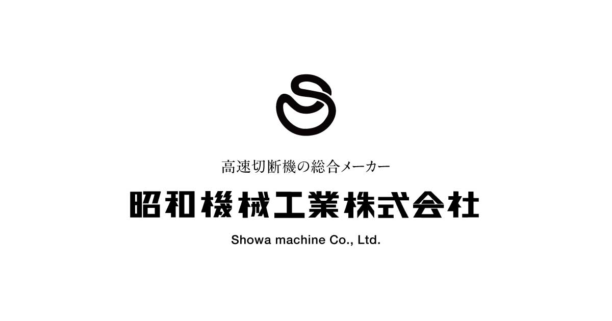 高速切断機の昭和機械工業株式会社 Showa machine Co., Ltd.